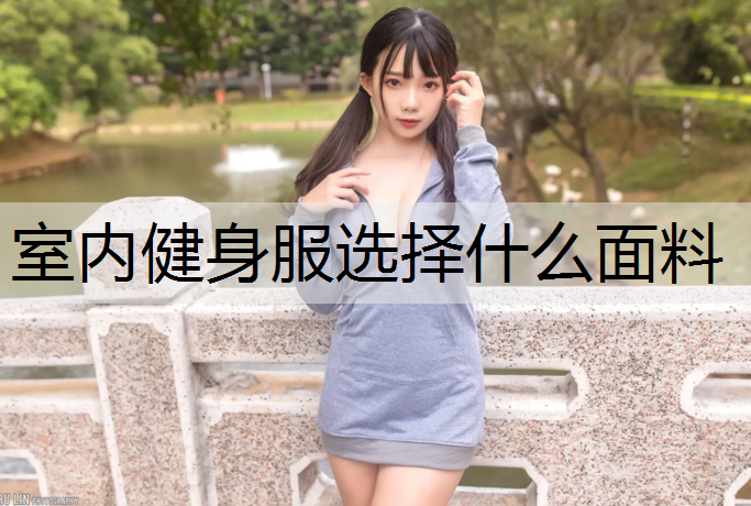室内健身服选择什么面料