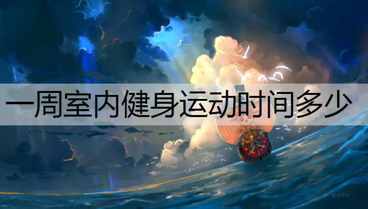 一周室内健身运动时间多少