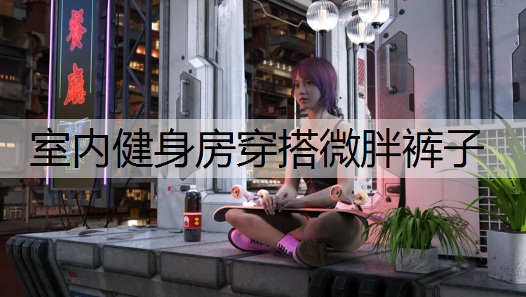 室内健身房穿搭微胖裤子