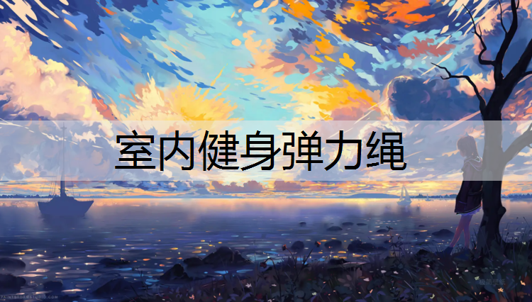 室内健身弹力绳
