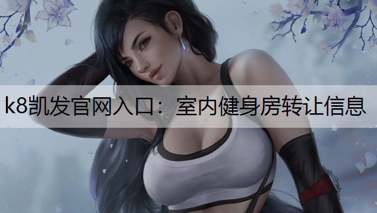 k8凯发官网入口：室内健身房转让信息