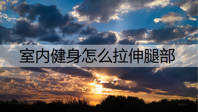 室内健身怎么拉伸腿部