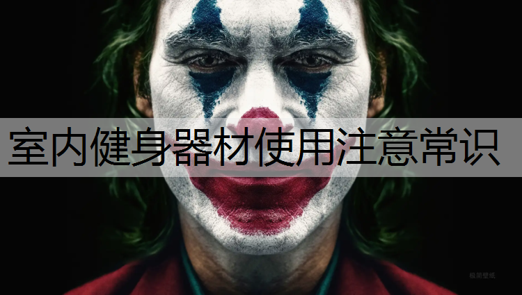室内健身器材使用注意常识