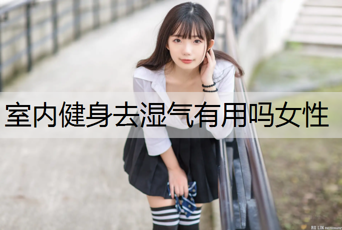 室内健身去湿气有用吗女性