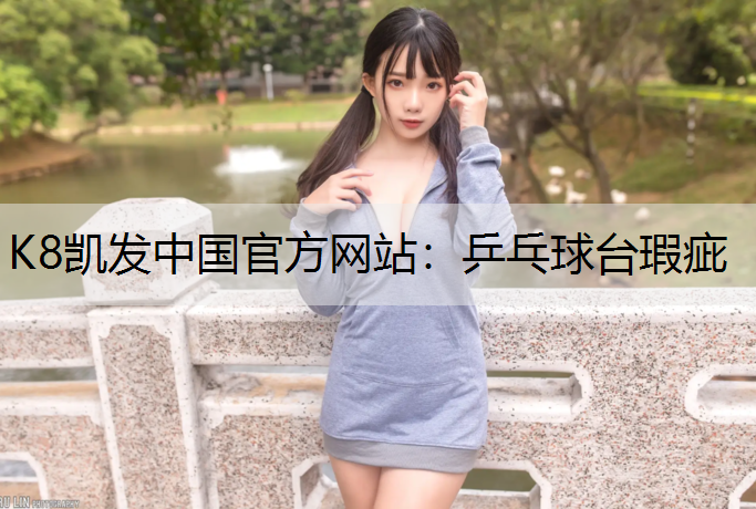 K8凯发中国官方网站：乒乓球台瑕疵