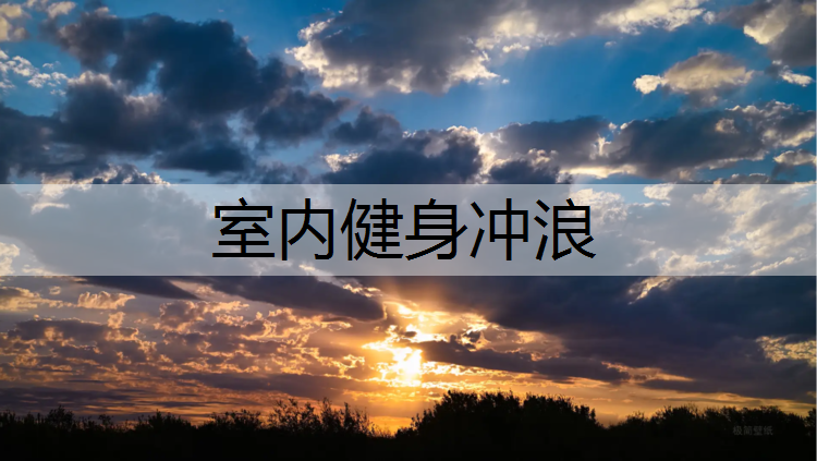 室内健身冲浪