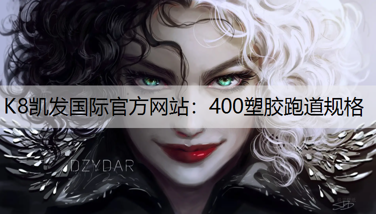 K8凯发国际官方网站：400塑胶跑道规格