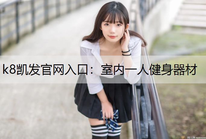 k8凯发官网入口：室内一人健身器材
