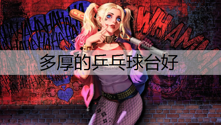 多厚的乒乓球台好