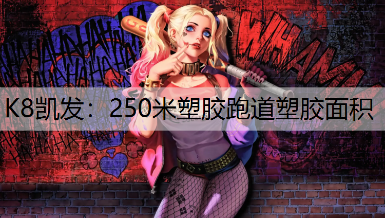 K8凯发：250米塑胶跑道塑胶面积
