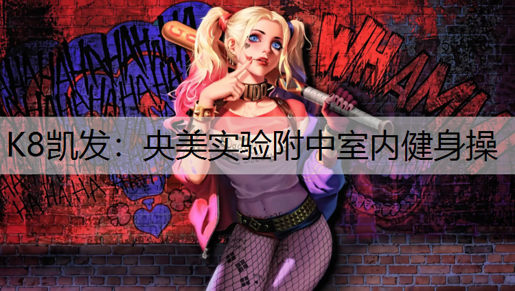 K8凯发：央美实验附中室内健身操