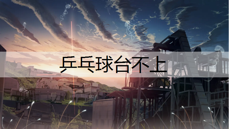 乒乓球台不上