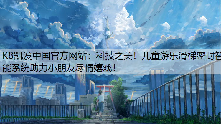 K8凯发中国官方网站：科技之美！儿童游乐滑梯密封智能系统助力小朋友尽情嬉戏！