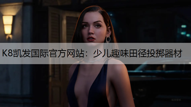 K8凯发国际官方网站：少儿趣味田径投掷器材