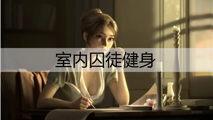 室内囚徒健身