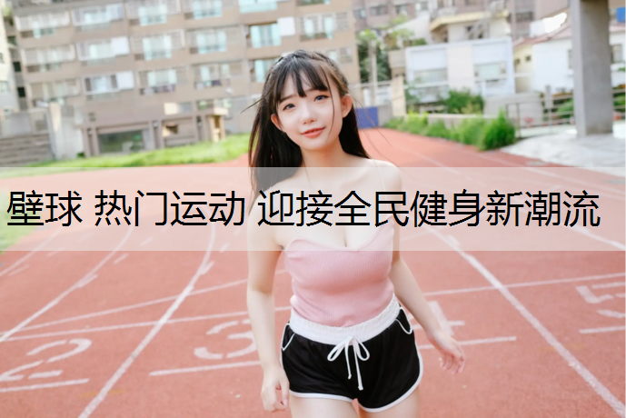 壁球 热门运动 迎接全民健身新潮流