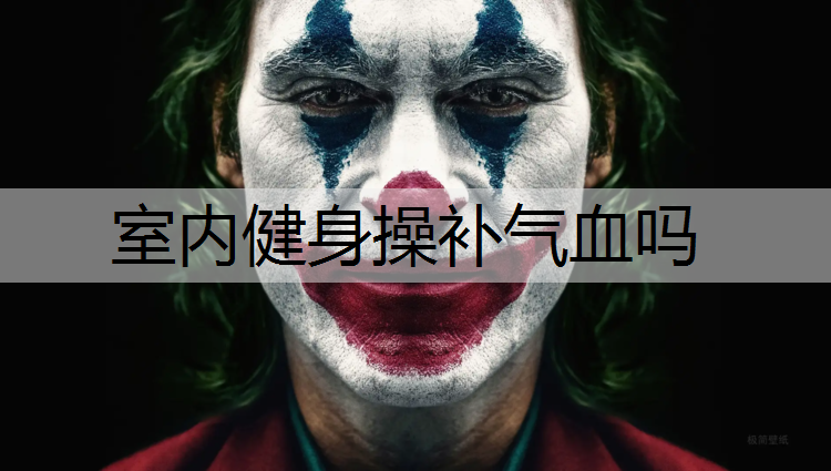 室内健身操补气血吗