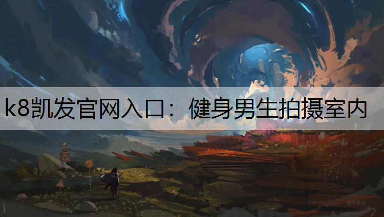 k8凯发官网入口：健身男生拍摄室内