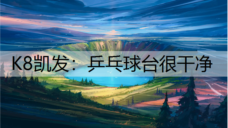 K8凯发：乒乓球台很干净