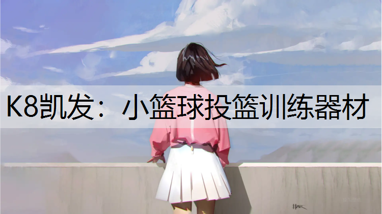 K8凯发：小篮球投篮训练器材