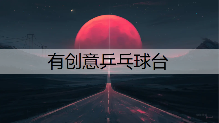 有创意乒乓球台