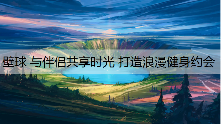 壁球 与伴侣共享时光 打造浪漫健身约会