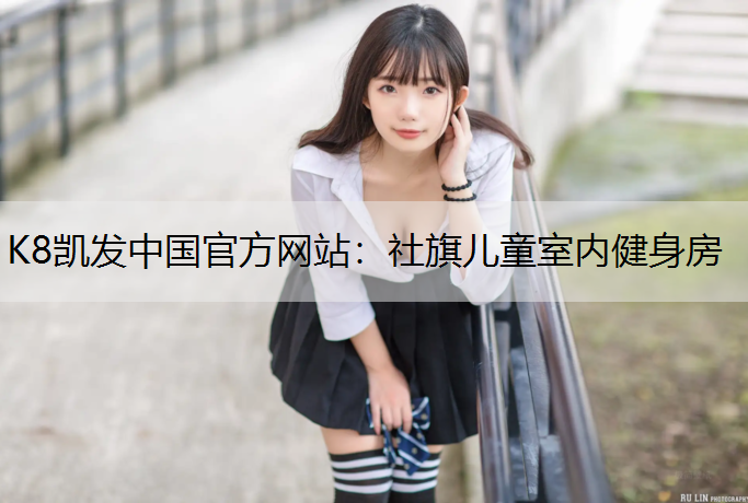 K8凯发中国官方网站：社旗儿童室内健身房