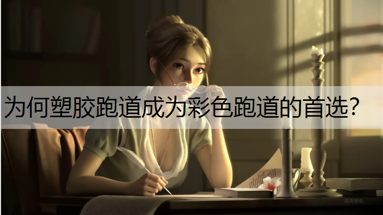 为何塑胶跑道成为彩色跑道的首选？