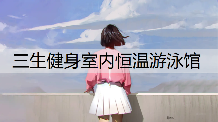 三生健身室内恒温游泳馆