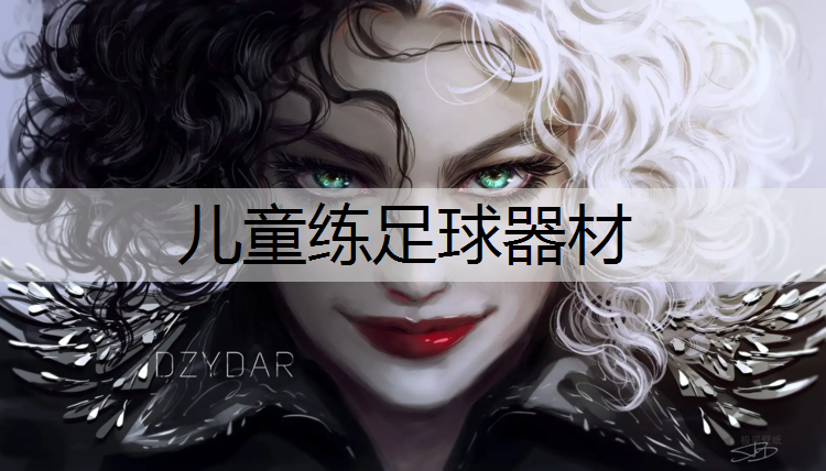儿童练足球器材