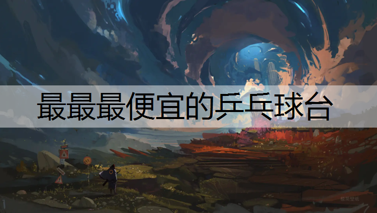 最最最便宜的乒乓球台