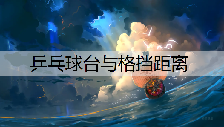 乒乓球台与格挡距离