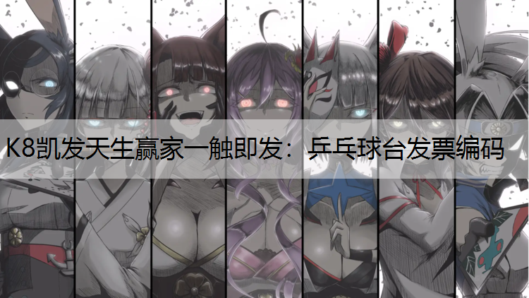 K8凯发天生赢家一触即发：乒乓球台发票编码