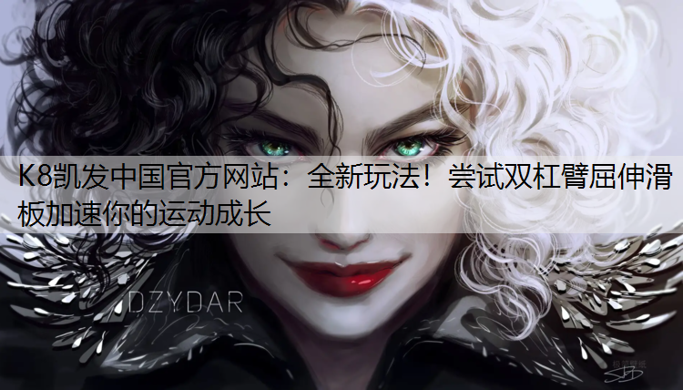 K8凯发中国官方网站：全新玩法！尝试双杠臂屈伸滑板加速你的运动成长