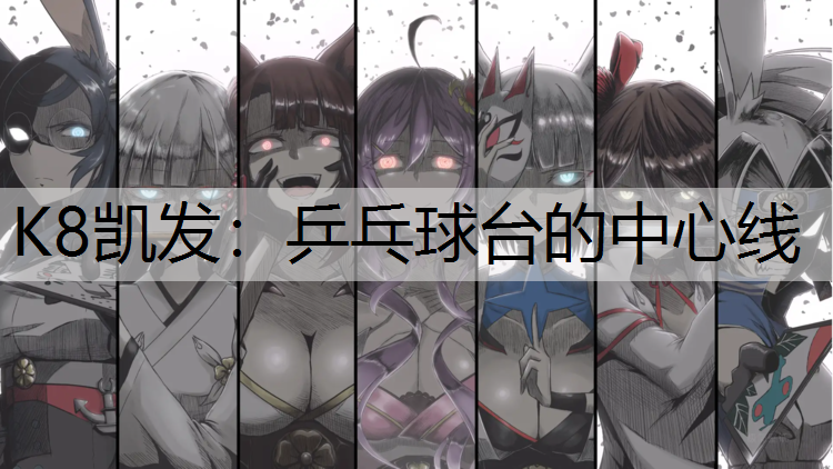 K8凯发：乒乓球台的中心线