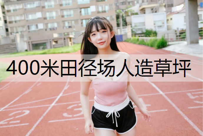 400米田径场人造草坪
