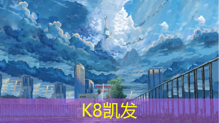 k8凯发官网入口：西宁体育场塑胶跑道施工