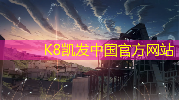K8凯发中国官方网站：新疆塑胶跑道清洗