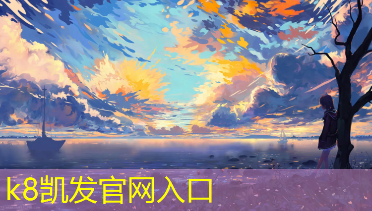 k8凯发官网入口：济宁学校塑胶跑道