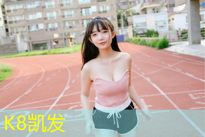 K8凯发国际官方网站：宣城校园塑胶跑道