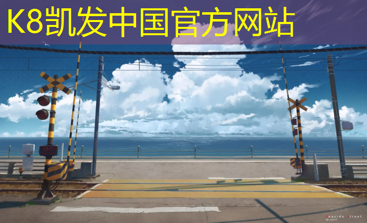 K8凯发国际官方网站：晋江塑胶跑道重建