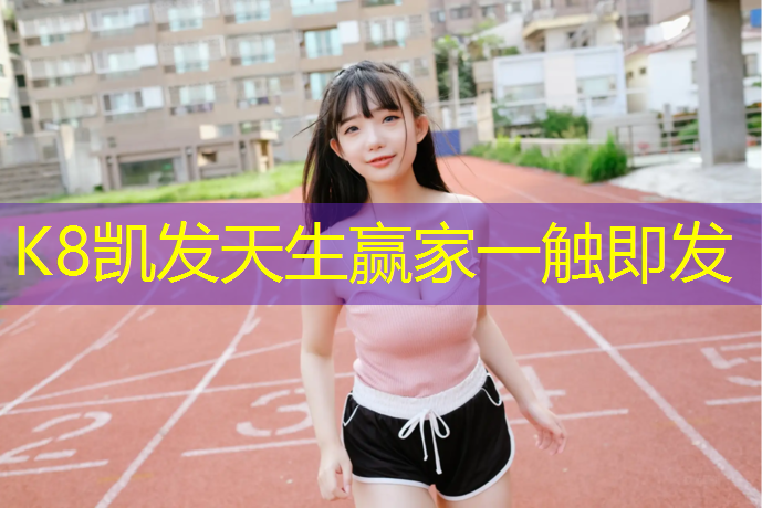 K8凯发天生赢家一触即发：宁德国标塑胶跑道球场地板