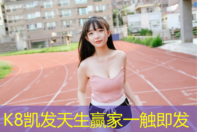 K8凯发国际官方网站：南阳球场塑胶跑道