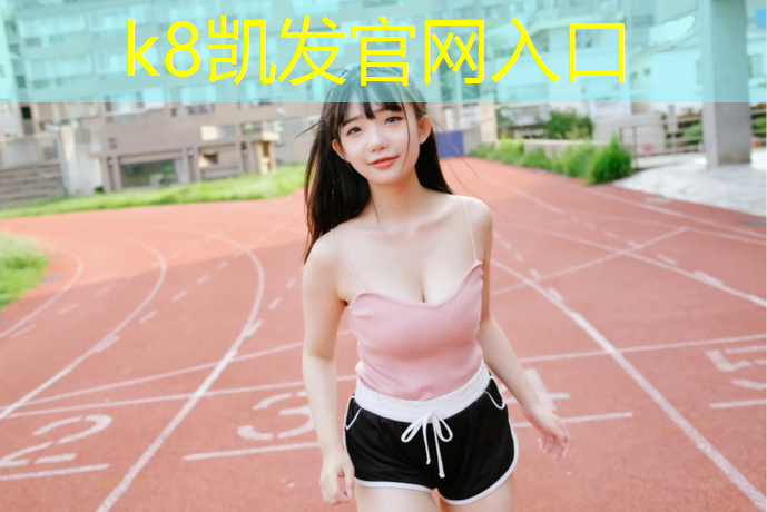 K8凯发国际官方网站：济南混合塑胶跑道