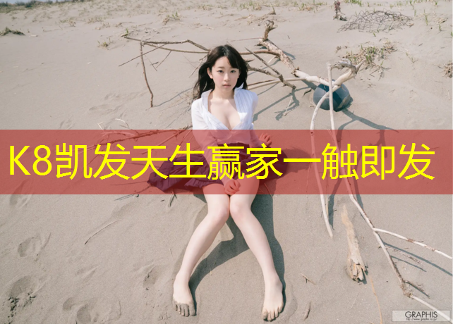 K8凯发天生赢家一触即发：环形塑胶跑道铺设