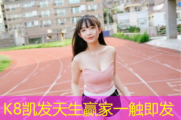 K8凯发：预留塑胶跑道厚度