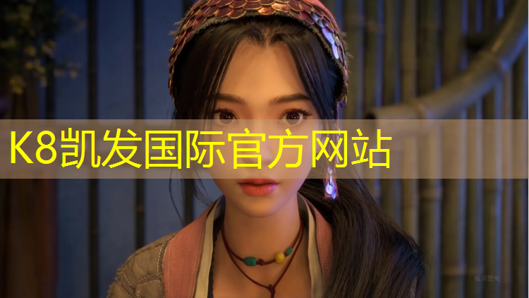 K8凯发国际官方网站：东阳田径塑胶跑道