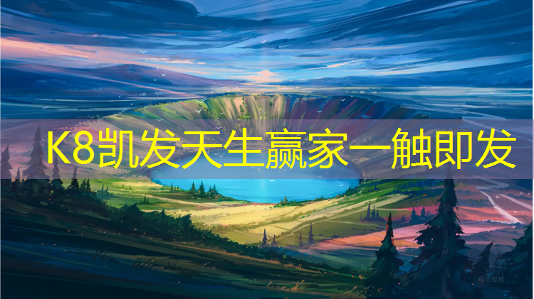 K8凯发中国官方网站：塑胶跑道球场项目环评