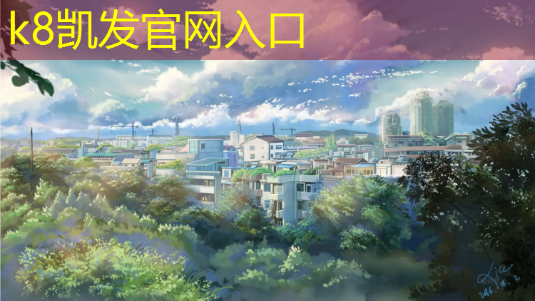 K8凯发：汝南塑胶跑道