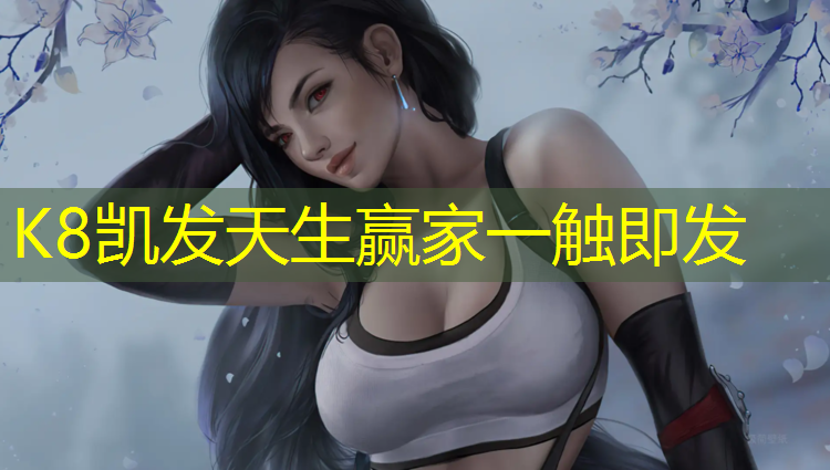 K8凯发：防滑体操垫必入